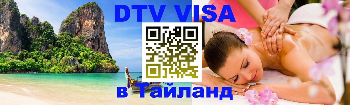 Visa в Таиланд 