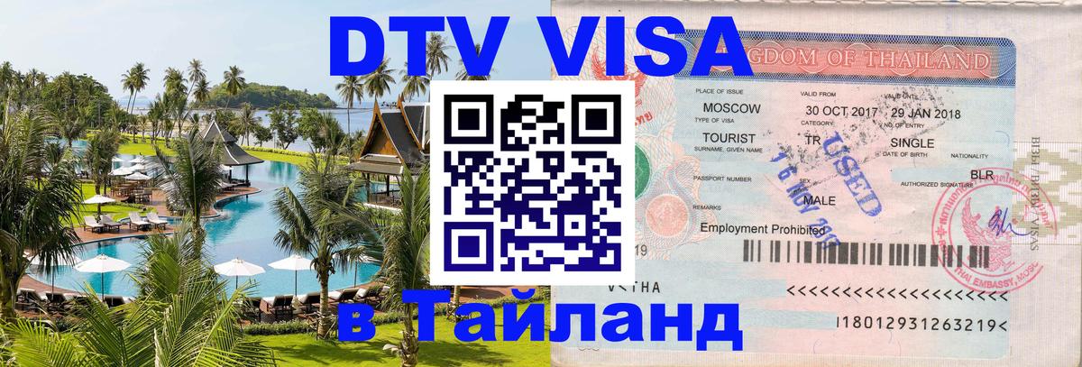 Стоимость и условия DTV визы — оформление в Таиланд под ключ - Ессентуки 