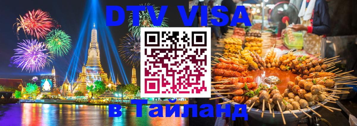 Долгосрочная виза DTV в Тайланд 